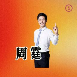 周霆
